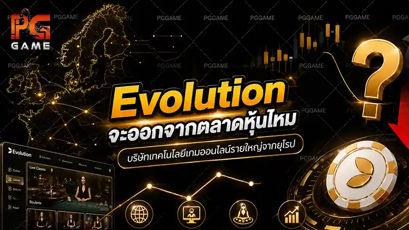 Evolution จะออกจากตลาดหุ้นไหม