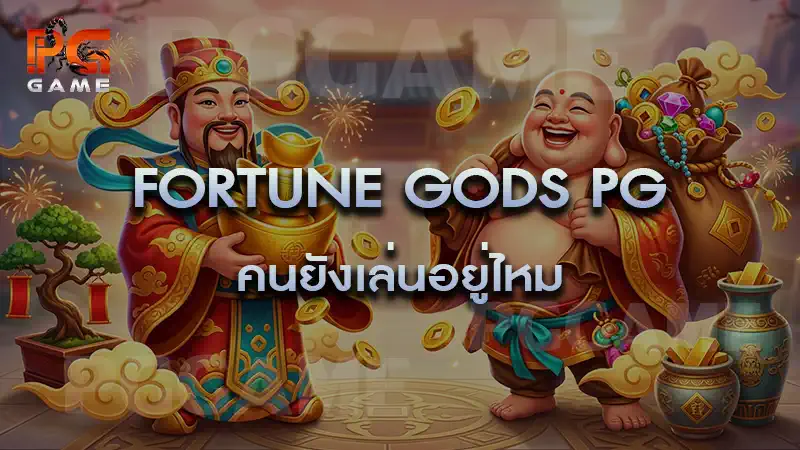Fortune Gods PG คนยังเล่นอยู่ไหม