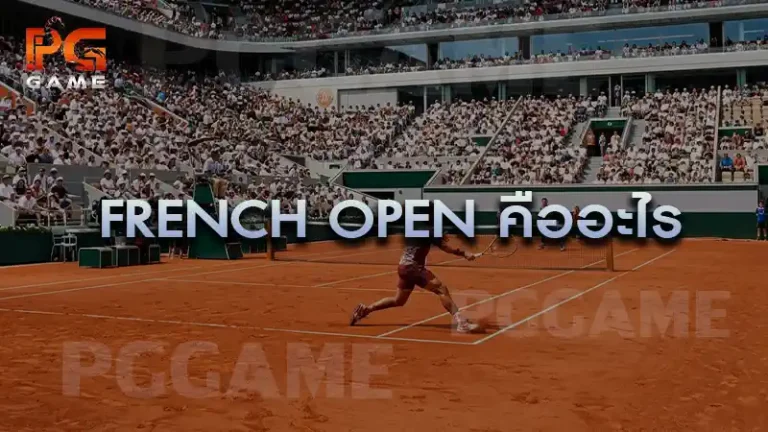 French Open คืออะไร