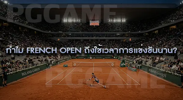 French Open คืออะไร