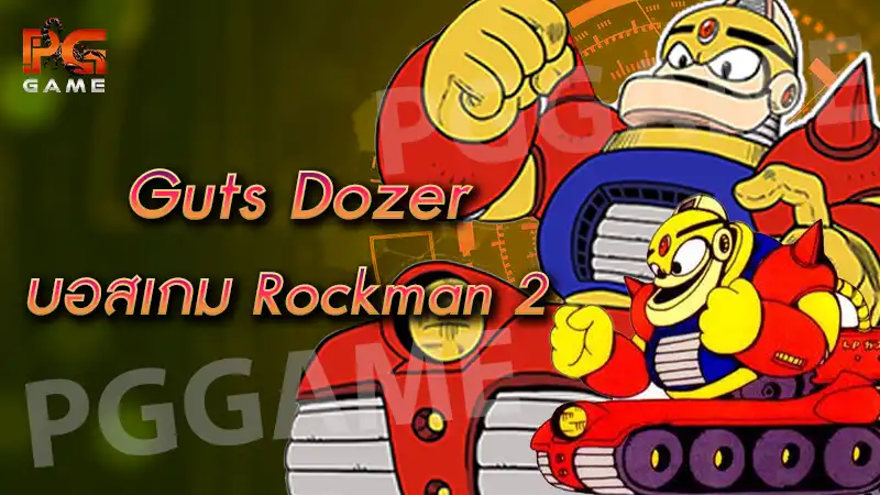 Guts Dozer บอสเกม Rockman 2