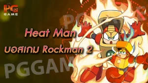 Heat Man บอสเกม Rockman 2