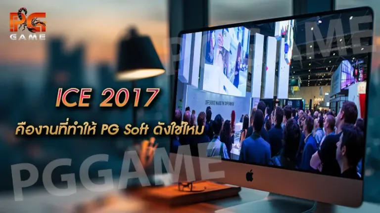 ICE 2017 คืองานที่ทำให้ PG Soft ดังใช่ไหม