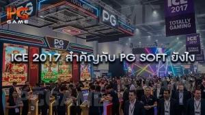 ICE 2017 สำคัญกับ PG Soft ยังไง