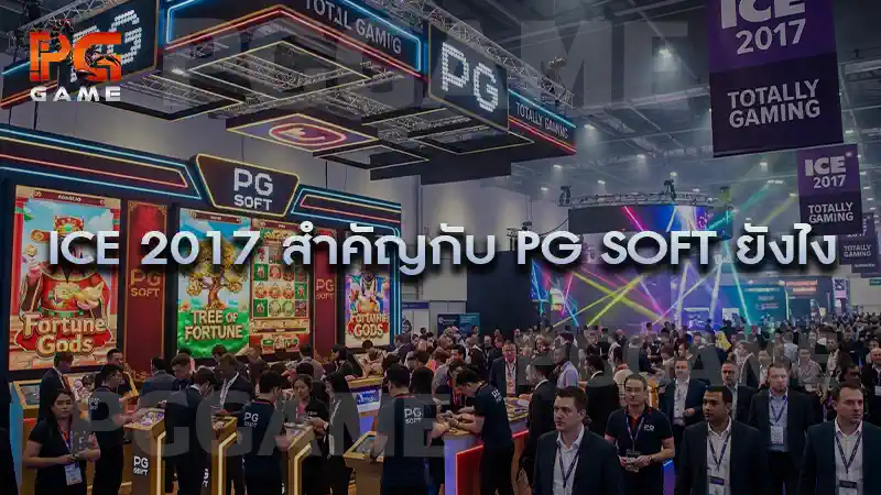 ICE 2017 สำคัญกับ PG Soft ยังไง