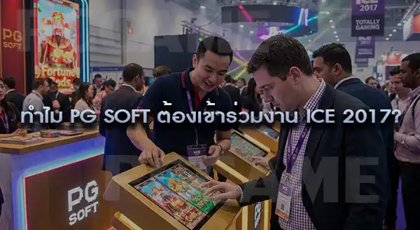 ICE 2017 สำคัญกับ PG Soft ยังไง