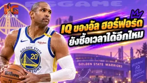 IQ ของอัล ฮอร์ฟอร์ดยังซื้อเวลาได้อีกไหม