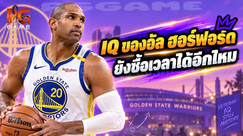 IQ ของอัล ฮอร์ฟอร์ดยังซื้อเวลาได้อีกไหม