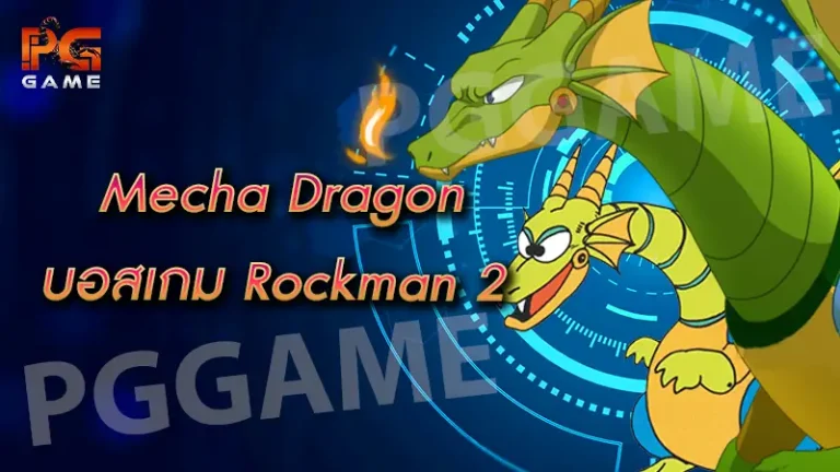 Mecha Dragon บอสเกม Rockman 2