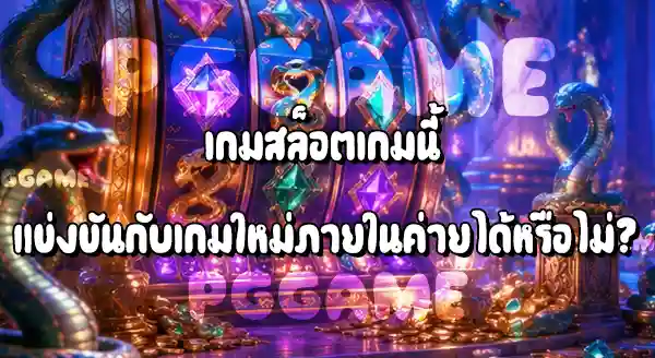 Medusa PG ปัจจุบันยังฮิตไหม