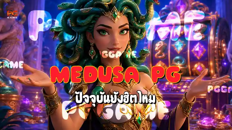Medusa PG ปัจจุบันยังฮิตไหม