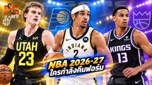 NBA 2026-27 ใครกำลังคืนฟอร์ม