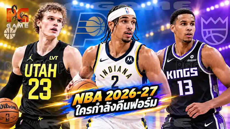 FAQ NBA 2026-27 ใครกำลังคืนฟอร์ม ก่อนเปิดฤดูกาล