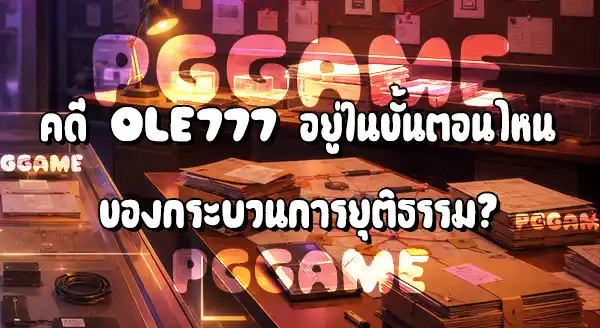 OLE777 โดนข้อหาอะไร