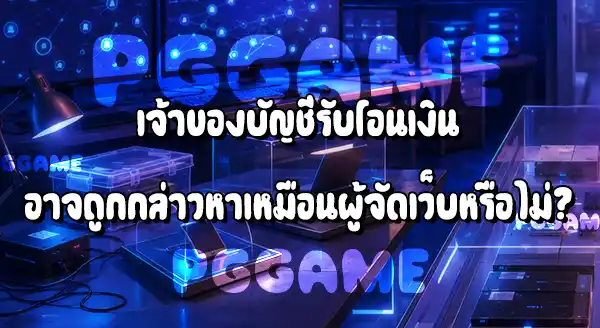 OLE777 โดนข้อหาอะไร
