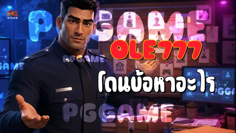 OLE777 โดนข้อหาอะไร