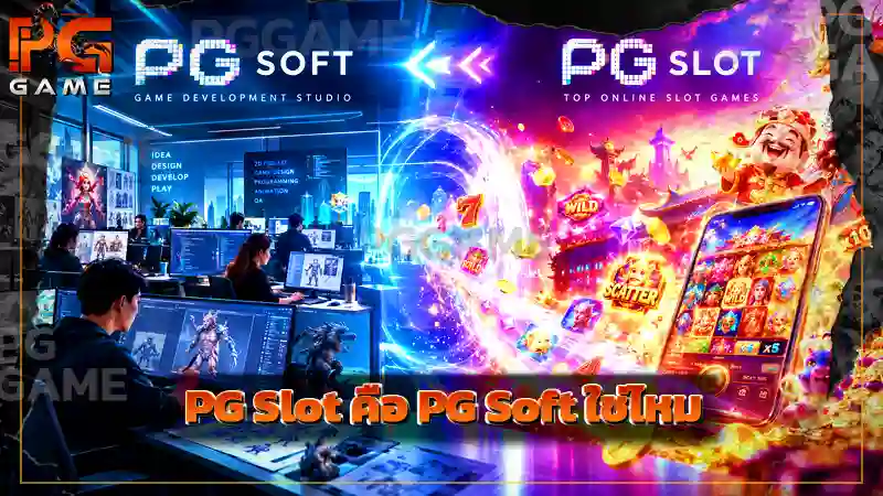 PG Slot คือ PG Soft ใช่ไหม