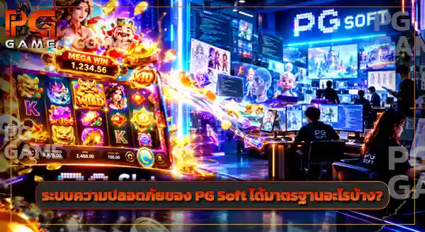 PG Slot คือ PG Soft ใช่ไหม