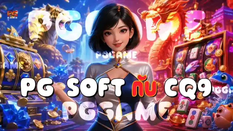 PG Soft กับ CQ9