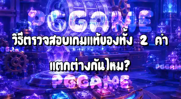 PG Soft กับ PG Slot ต่างกันยังไง