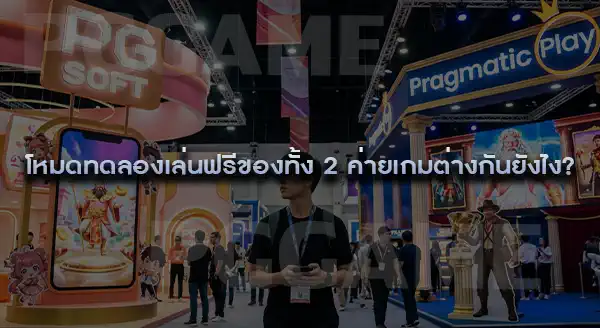 PG Soft กับ Pragmatic Play