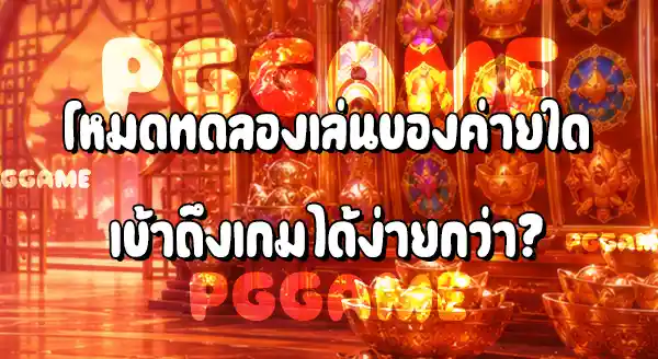 PG Soft กับ Spadegaming