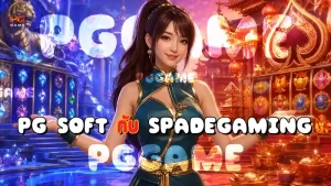 PG Soft กับ Spadegaming