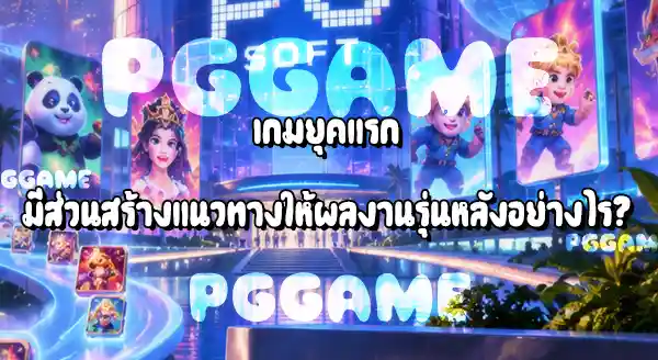PG Soft เกมยุคแรกๆ