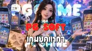PG Soft เกมยุคแรกๆ