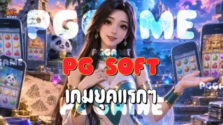 PG Soft เกมยุคแรกๆ
