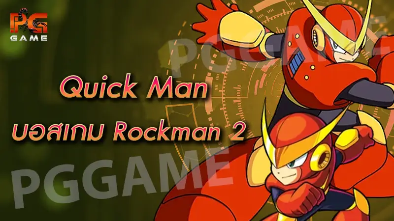 Quick Man บอสเกม Rockman 2