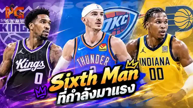 Sixth Man ที่กำลังมาแรง