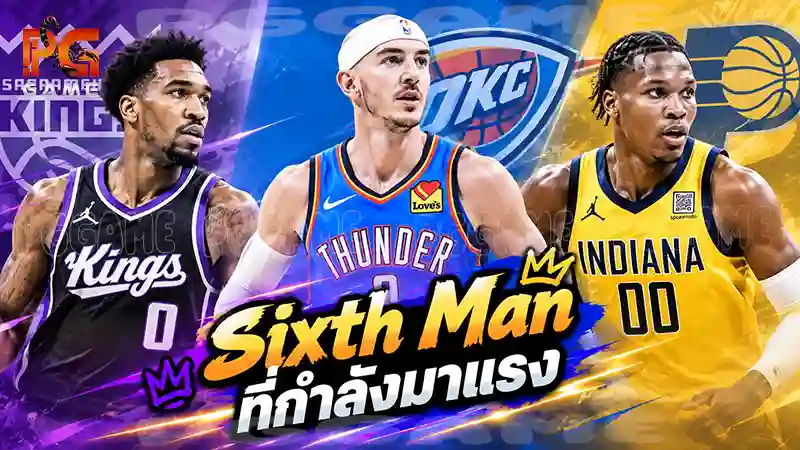 Sixth Man ที่กำลังมาแรง