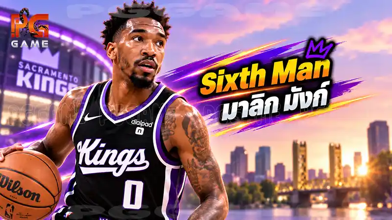 Sixth Man มาลิก มังก์