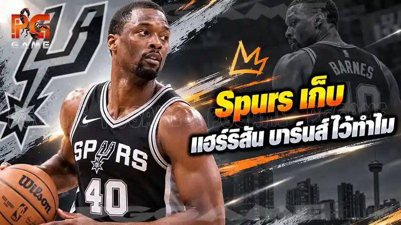 Spurs เก็บแฮร์ริสัน บาร์นส์ไว้ทำไม