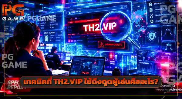 TH2.VIP คือเว็บอะไร