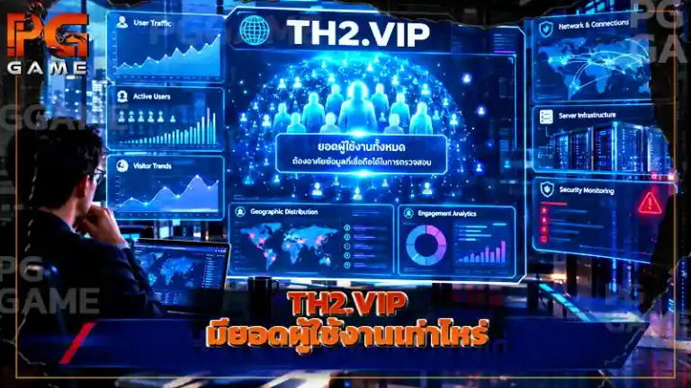 TH2.VIP มียอดผู้ใช้งานเท่าไหร่