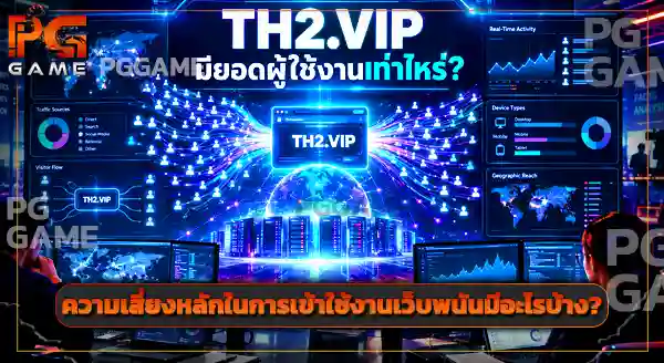 TH2.VIP มียอดผู้ใช้งานเท่าไหร่