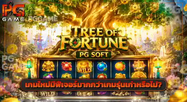Tree of Fortune PG เทียบกับเกมใหม่ๆ