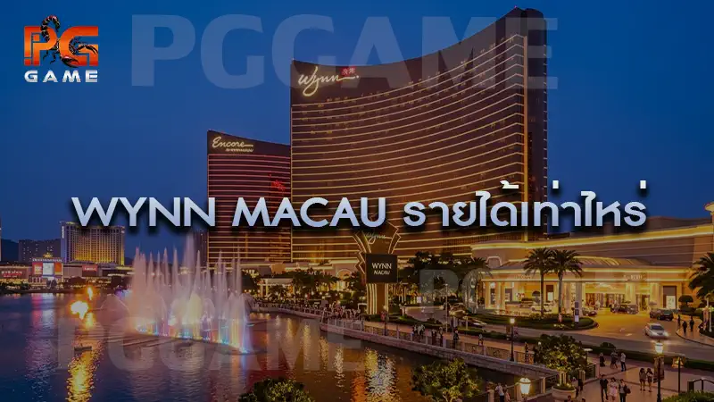 Wynn Macau รายได้เท่าไหร่