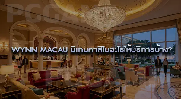 Wynn Macau รายได้เท่าไหร่