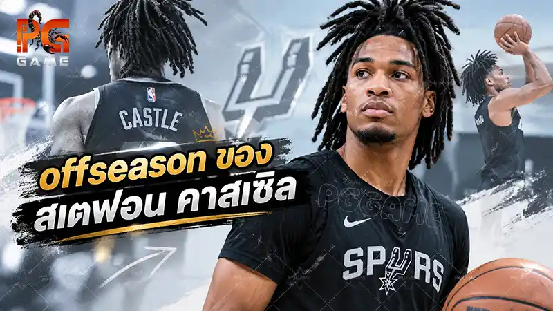 offseason ของสเตฟอน คาสเซิล