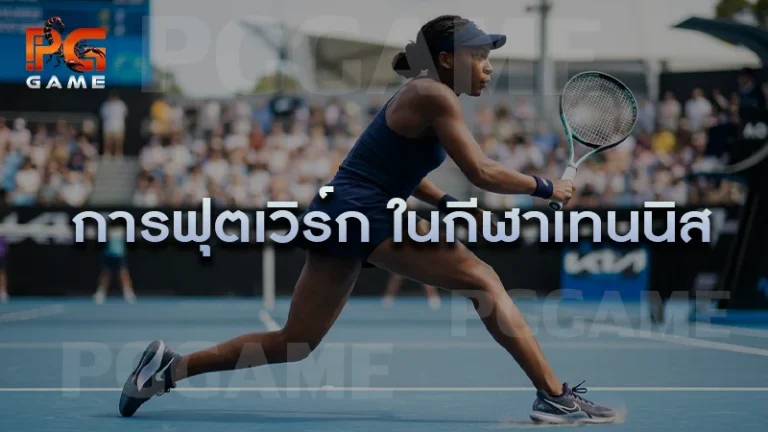 การฟุตเวิร์ก ในกีฬาเทนนิส