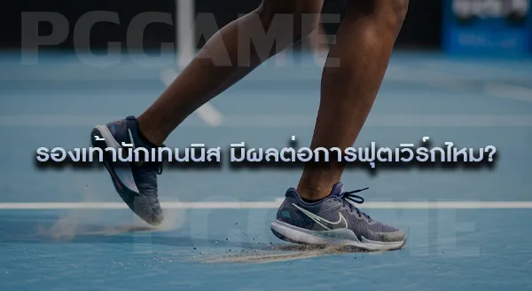 การฟุตเวิร์ก ในกีฬาเทนนิส
