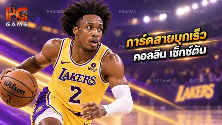 การ์ดสายบุกเร็ว คอลลิน เซ็กซ์ตัน