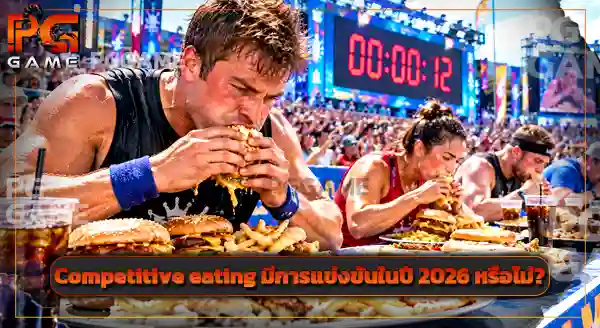 กีฬา Competitive eating