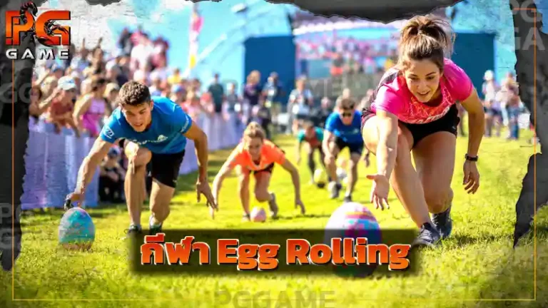 กีฬา Egg Rolling