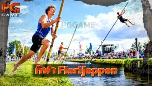 กีฬา Fierljeppen