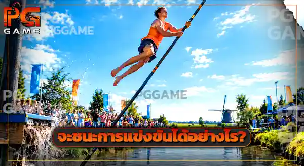 กีฬา Fierljeppen