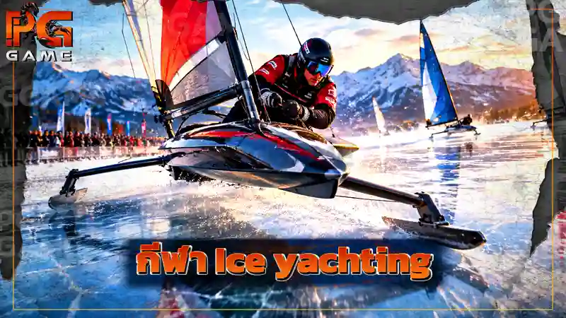 กีฬา Ice yachting